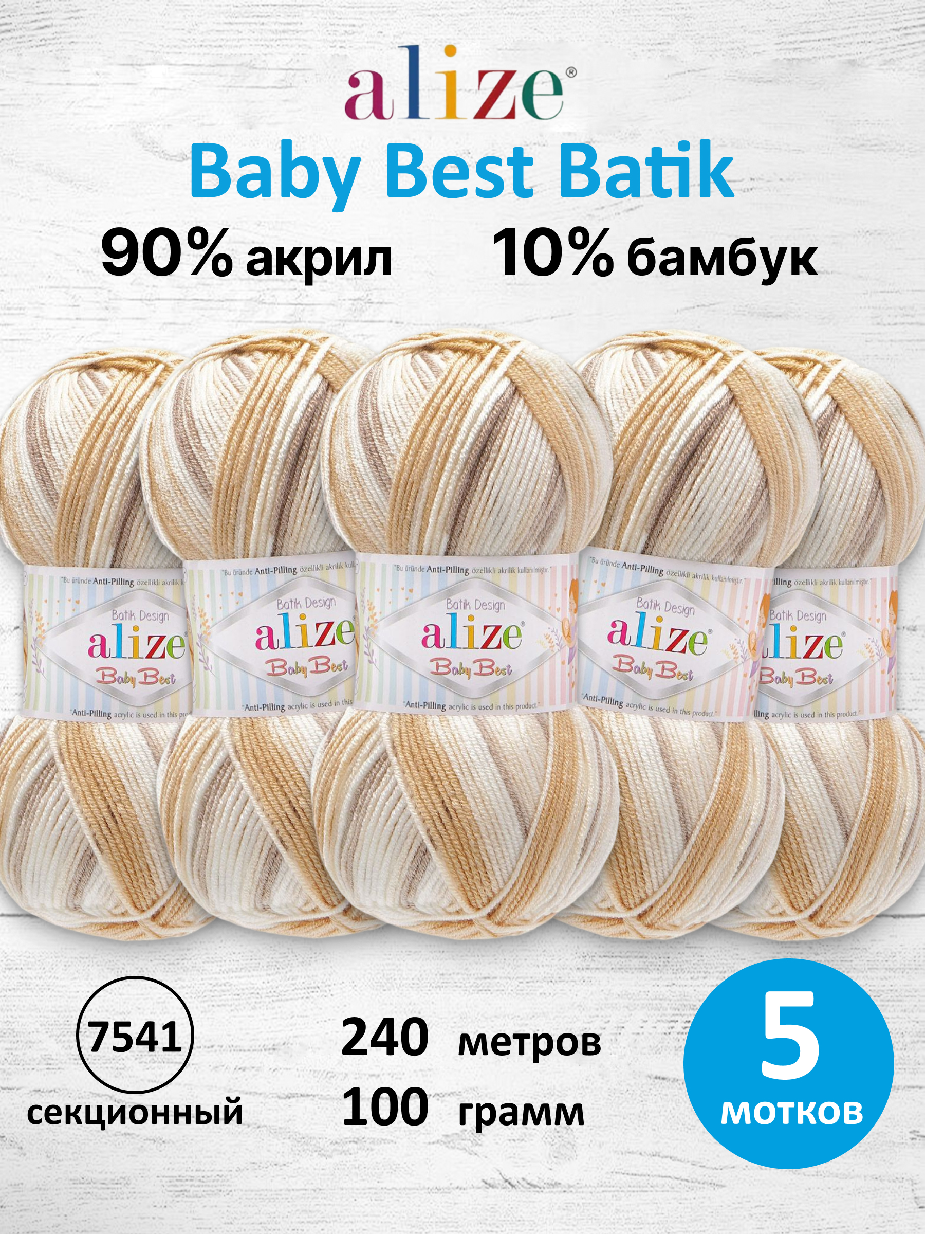 Пряжа для вязания Alize baby best batik бамбук акрил с эффектом антипиллинг 100 г 240 м 7541 секционный 5 мотков - фото 1