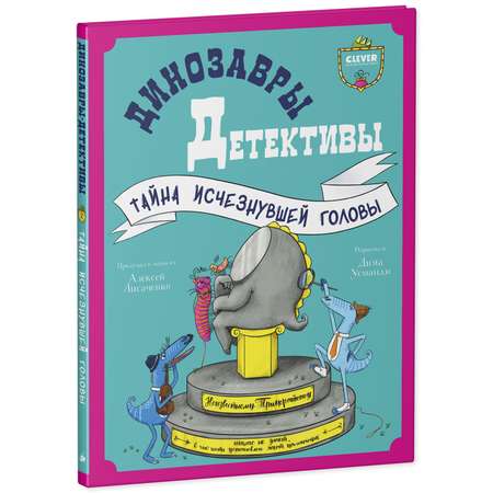 Книга Clever Издательство Динозавры-детективы. Тайна исчезнувшей головы
