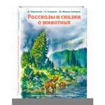 Книга Эксмо Рассказы и сказки о животных иллюстрации С.Ярового В.Бастрыкина