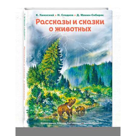 Книга Эксмо Рассказы и сказки о животных иллюстрации С.Ярового В.Бастрыкина