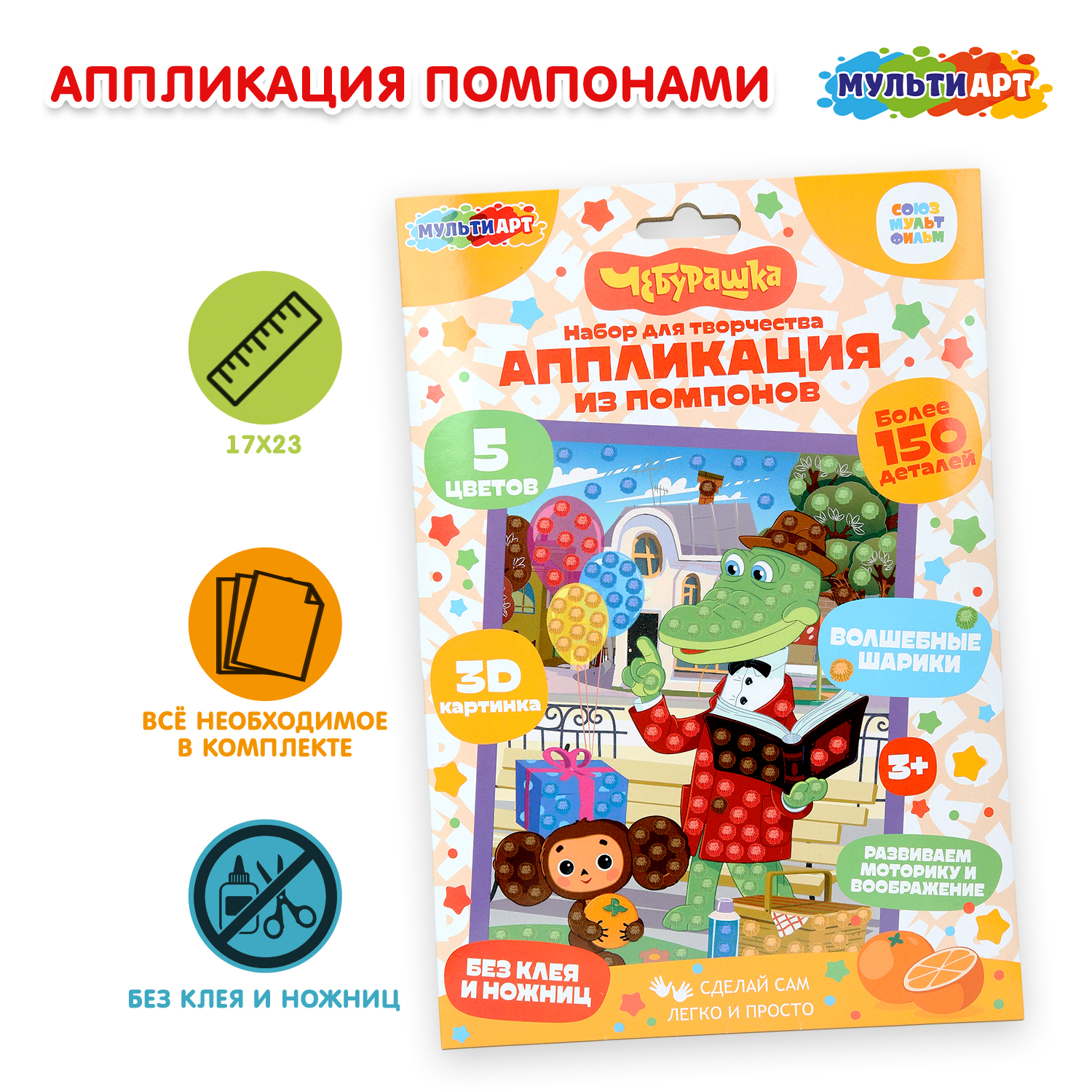 Изображение товара Набор для творчества апликация из помпонов Чебурашка Мульти Арт для детей от 3 лет Изображение товара Набор для творчества апликация из помпонов Чебурашка Мульти Арт для детей от 3 лет