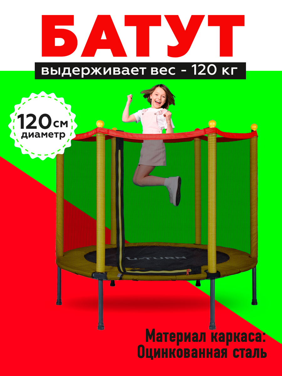 Изображение товара Детский батут U-TURN Ø 120 см с сеткой и надежной конструкцией