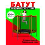 Батут U-TURN Детский / До 120 кг / Ø 120 см / С сеткой / Желтый