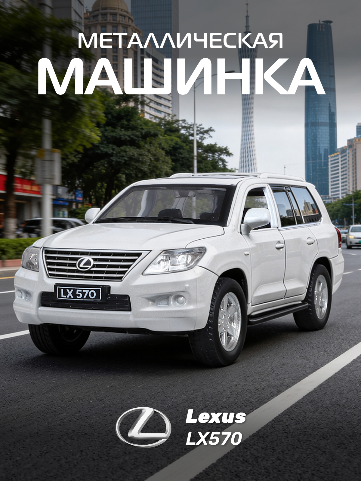 Внедорожник АВТОпанорама Lexus LX570 1:43 JB1251262 - фото 1