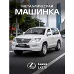 Внедорожник АВТОпанорама Lexus LX570 1:43