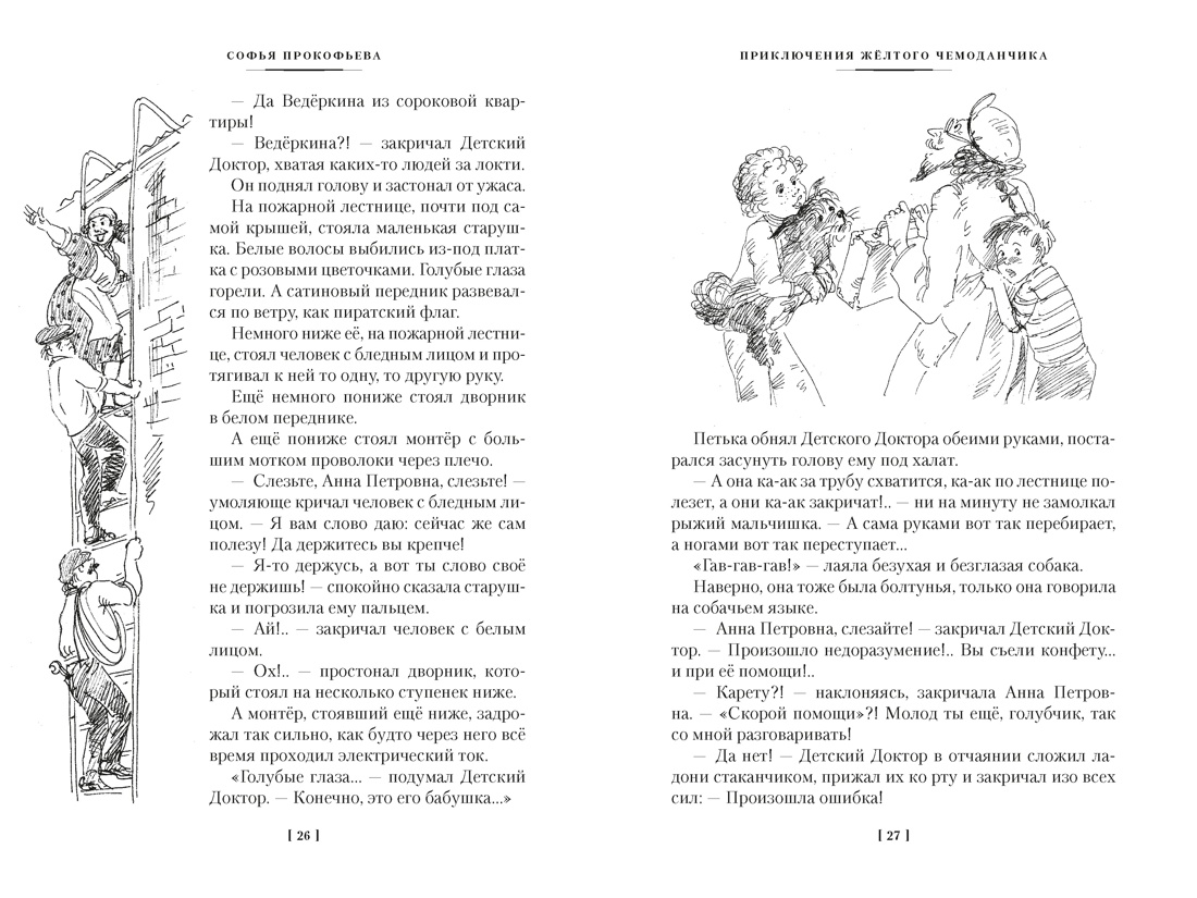 Книга АЗБУКА ДББК Прокофьева С Приключения жёлтого чемоданчика и другие истории - фото 12