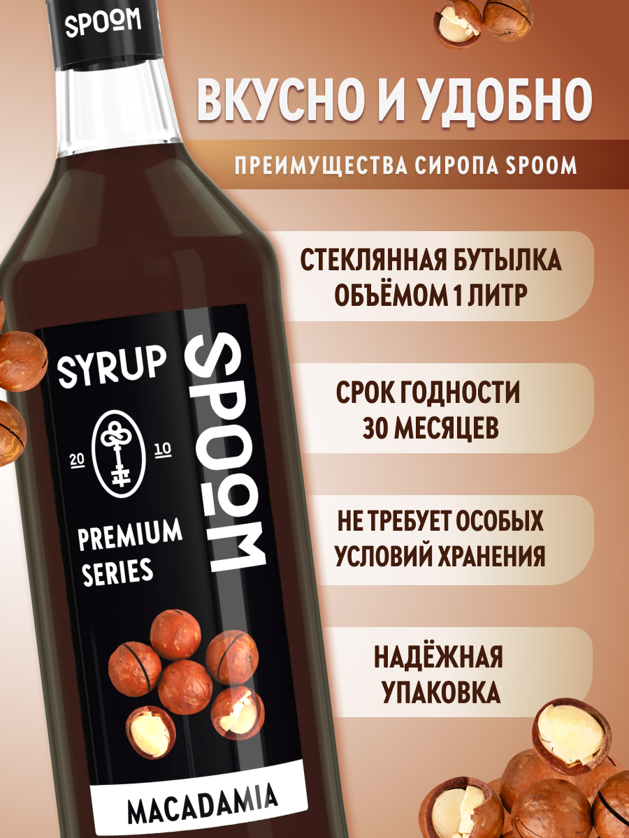 Сироп SPOOM Макадамия 1л для кофе коктейлей и десертов - фото 2