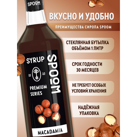 Сироп SPOOM Макадамия 1л для кофе коктейлей и десертов