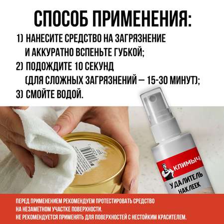 Удалитель КЛИМЫЧ наклеек и скотча
