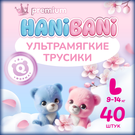 Трусики HANIBANI Premium Soft L (9-14 кг) 40 шт.