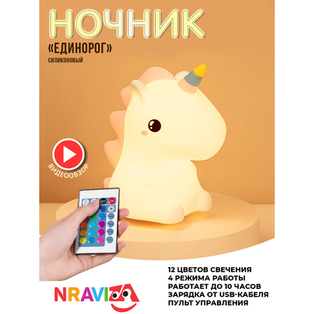 Детский силиконовый ночник NRAVIZA Детям Единорог для новорожденных беспроводной USB