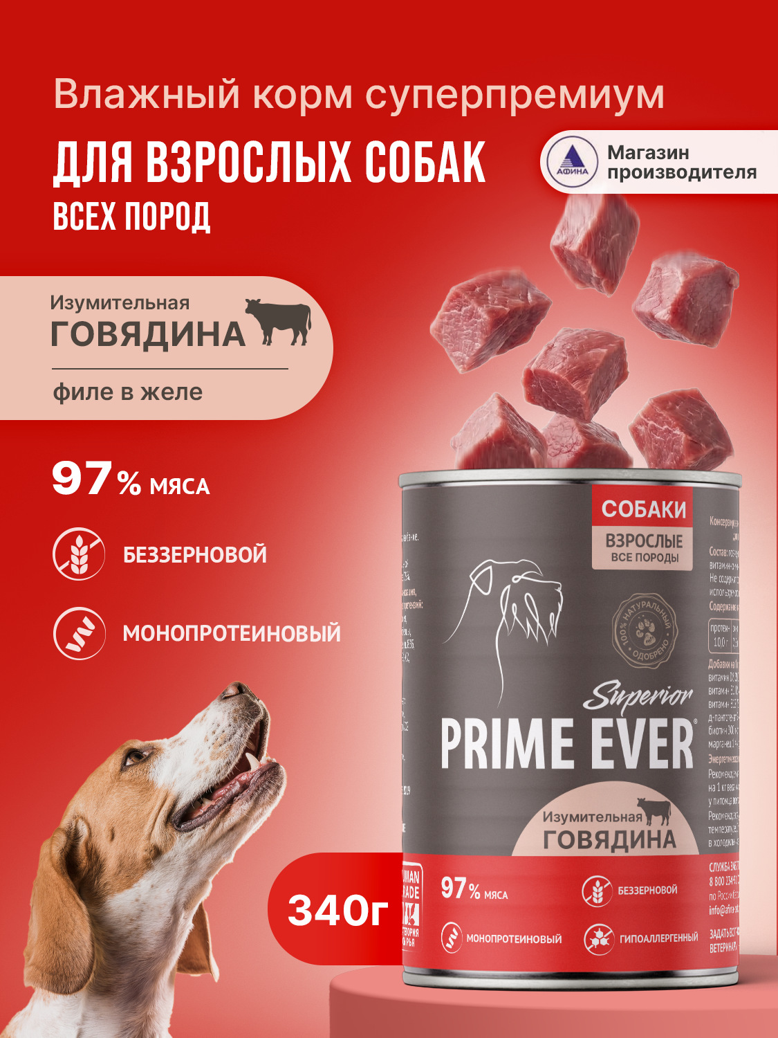 Корм для собак влажный Prime Ever Superior Dog Изумительная говядина 340г - фото 1