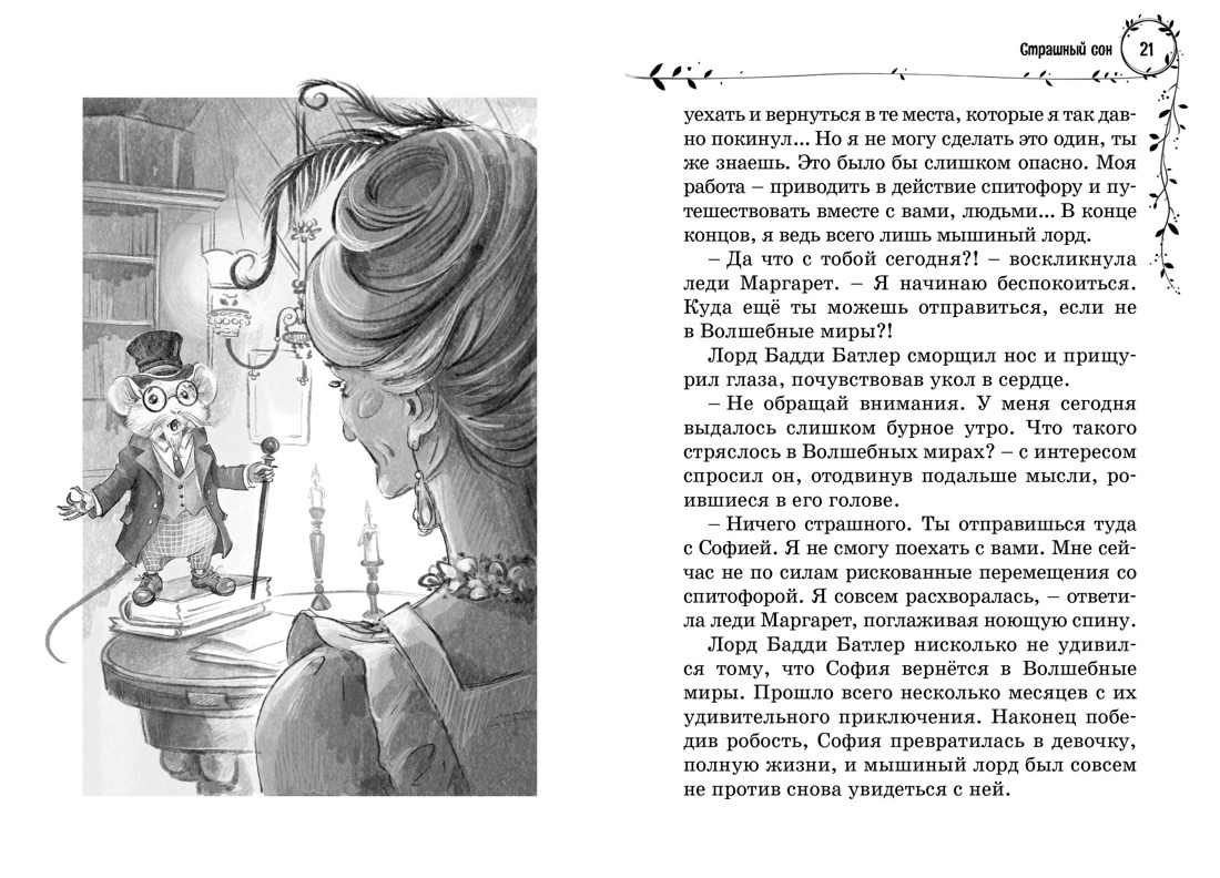 Книга Махаон Витчер М. София и мышиный лорд. Возвращение в Волшебные миры - фото 14