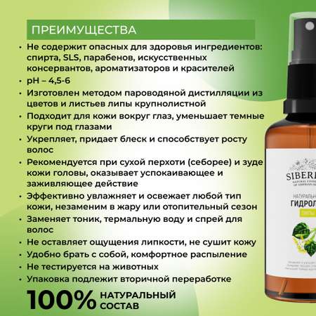 Гидролат Siberina 50 мл