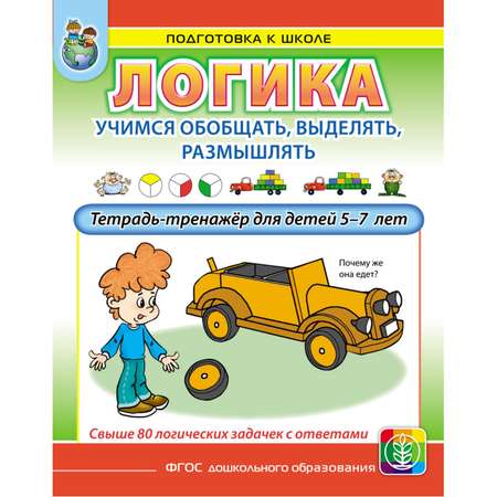 Комплект Школьная Книга Логика учимся обобщать выделять размышлять тетради-тренажёры для детей 4-7 лет