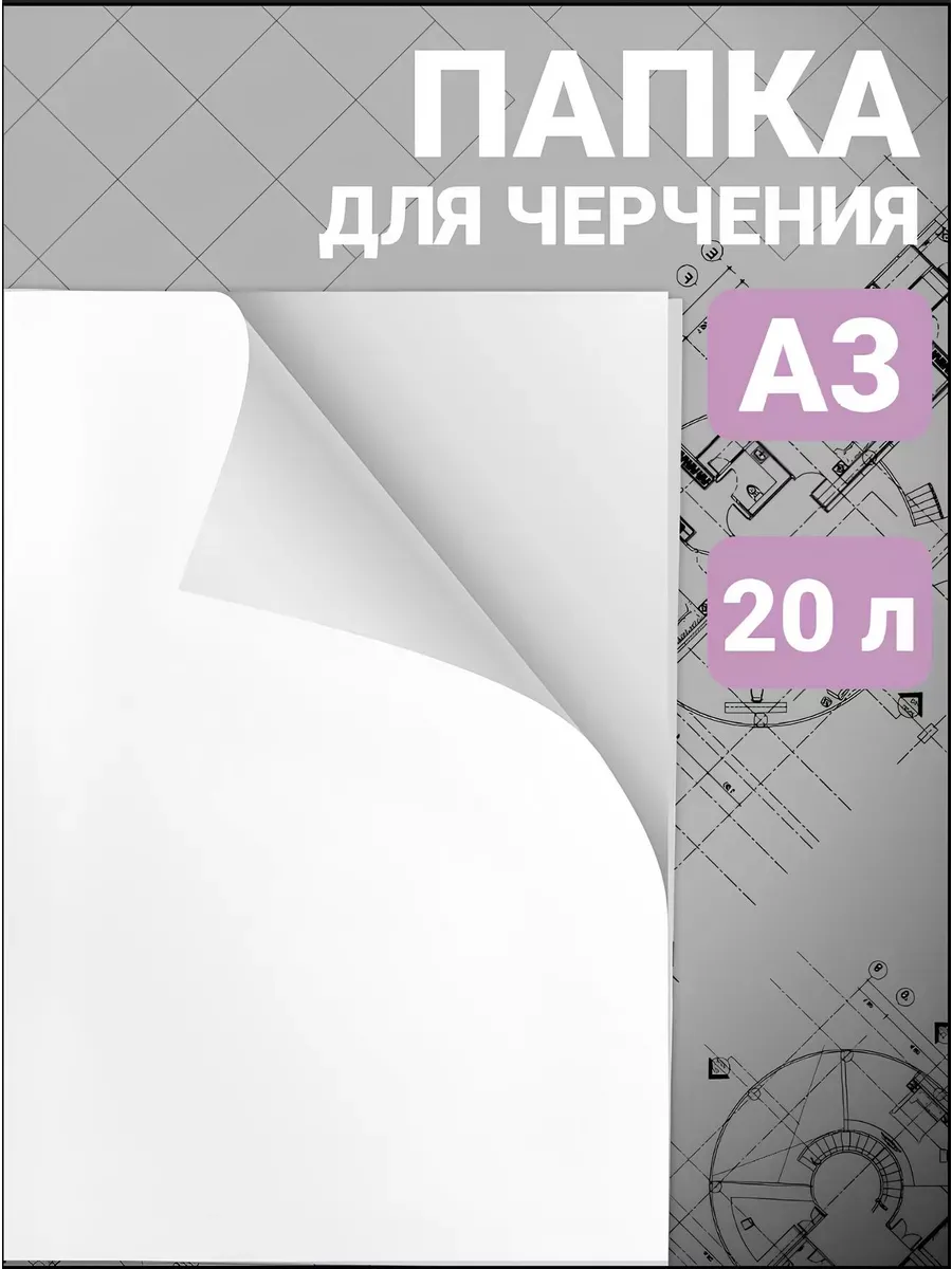 Бумага для черчения AXLER для графики 20 лист. - фото 1