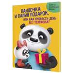 Книга Проф-Пресс Пандочка и папин подарок