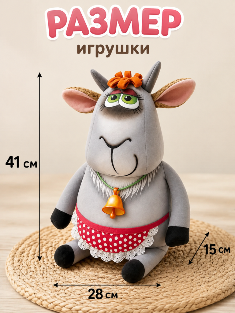 Мягкая игрушка Штучки к которым тянутся ручки коза - фото 3