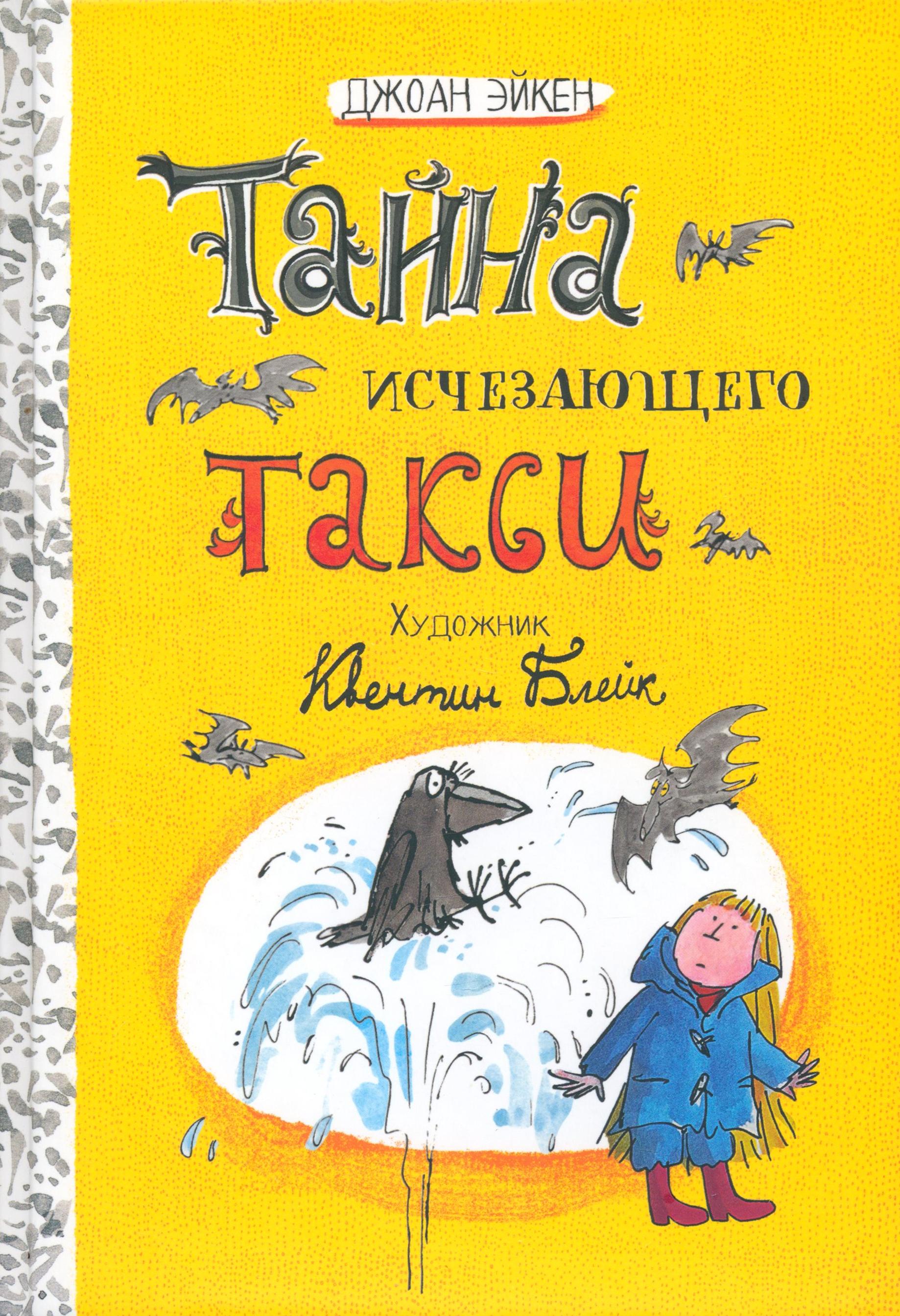 Книга Лабиринт Тайна исчезающего такси - фото 1