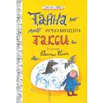Книга Лабиринт Тайна исчезающего такси