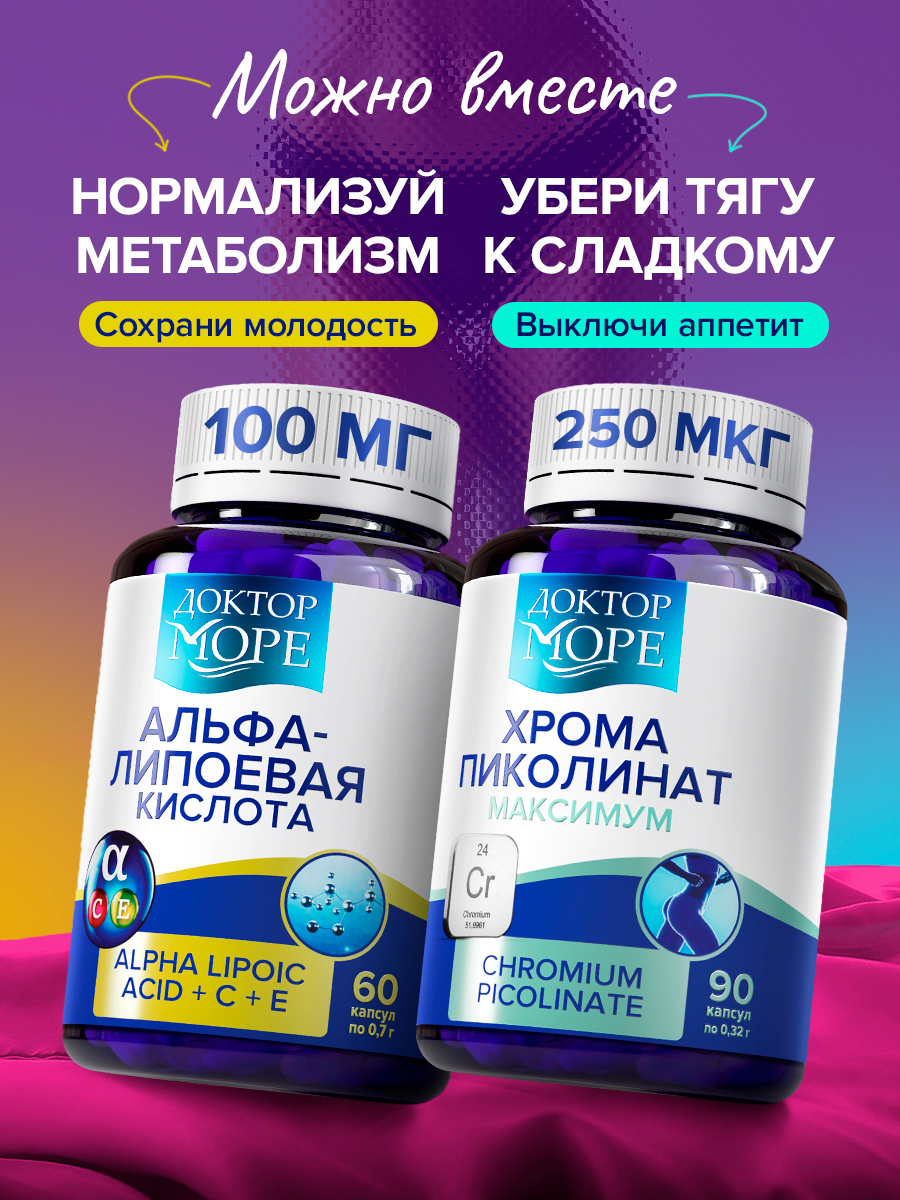 Альфа-липоевая кислота + Хрома пиколинат Доктор Море 90 капсул + 60 капсул - фото 1