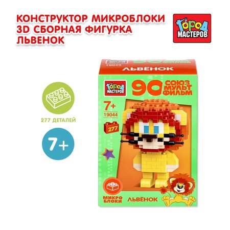 Конструктор Город мастеров Львенок 277 дет.