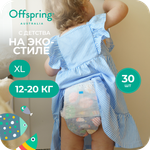 Трусики Offspring XL (12-20 кг) 30 шт.