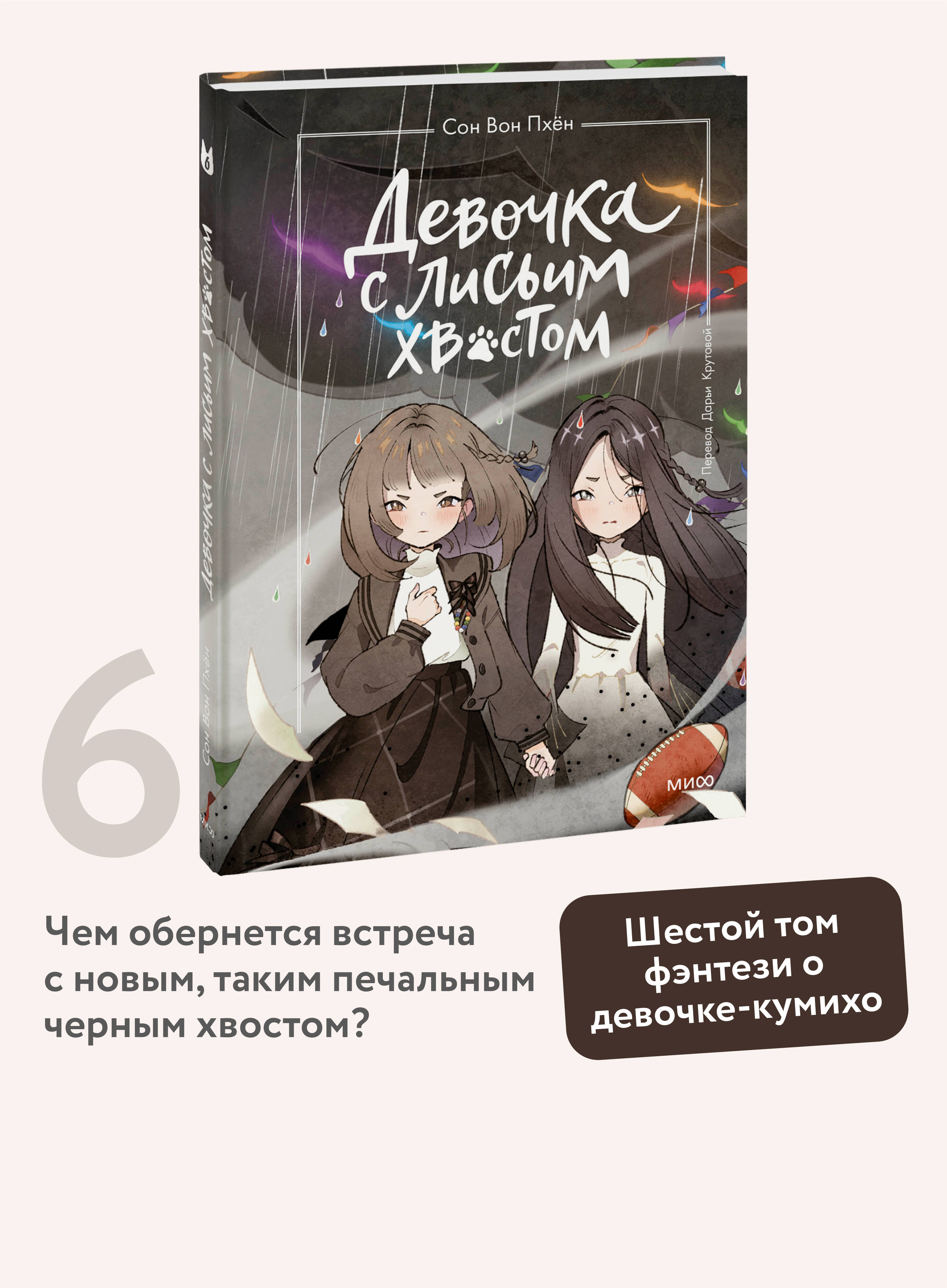 Книга МИФ Девочка с лисьим хвостом. Том 6 - фото 1
