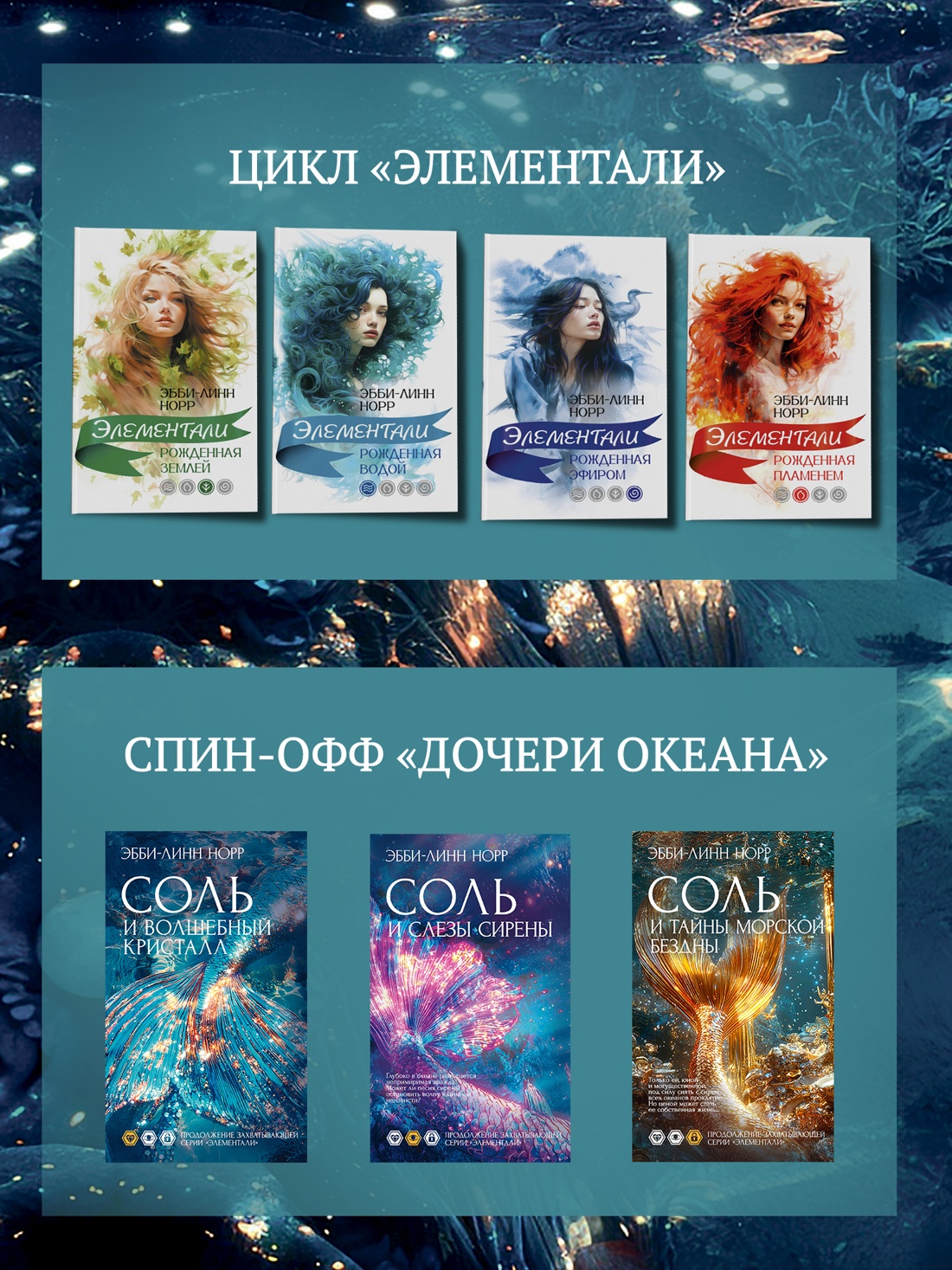 Книга Иностранка Норр Э.-Л. Соль и тайны морской бездны (Элементали. Дочери океана) - фото 9