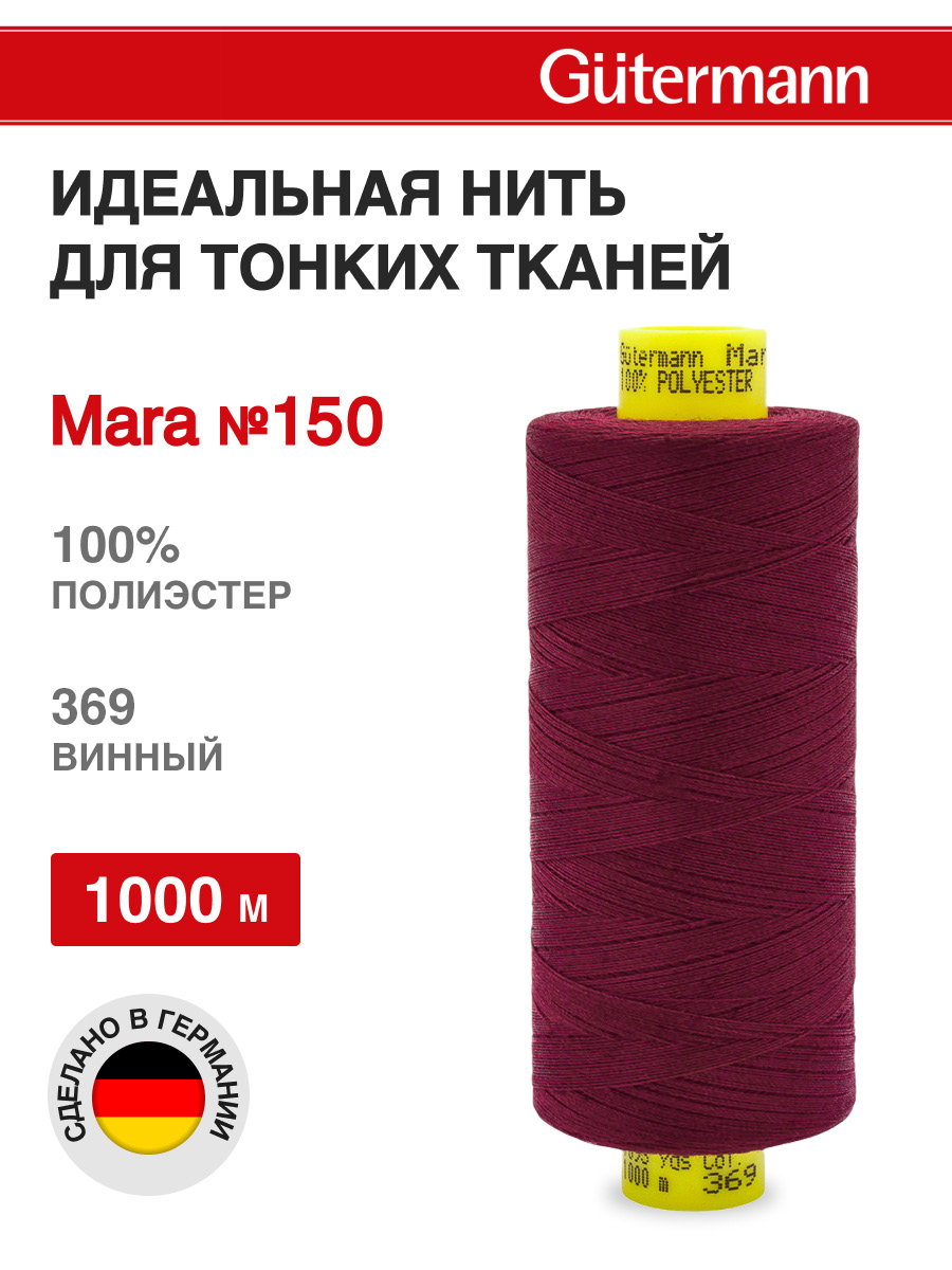 Нитки для шитья универсальные Mara Guttermann 1000м цвет 369 - фото 1