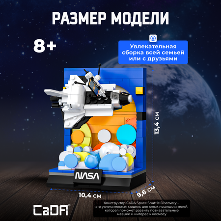 Конструктор CaDa Space shuttle Discovery 250 дет.