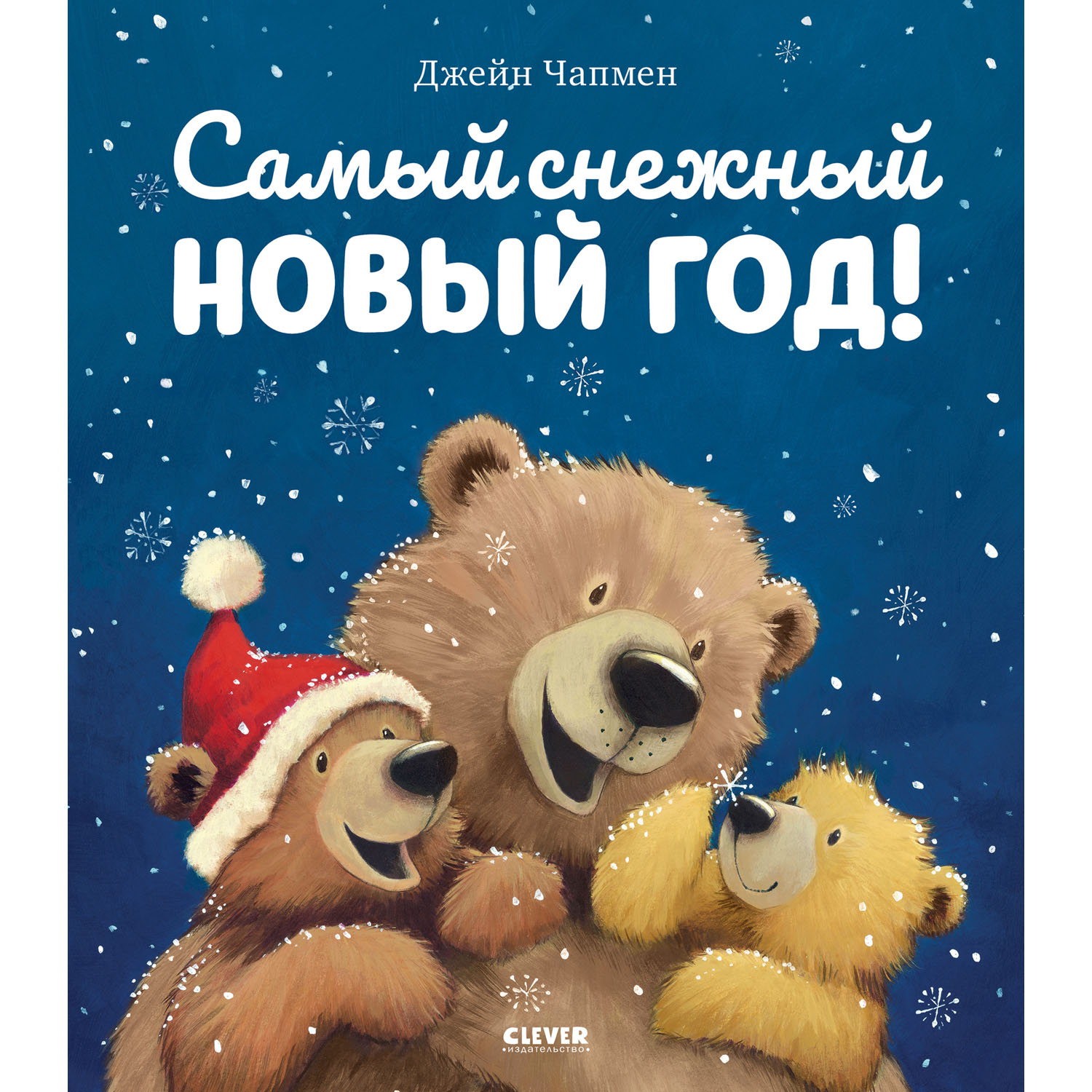 Книга Clever Книжки-картинки. Самый снежный Новый год - фото 1