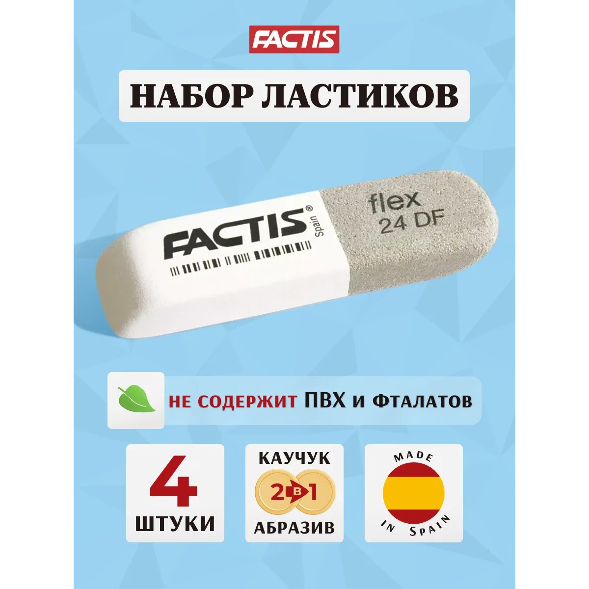 Ластик FACTIS Flex 4 шт. - фото 1