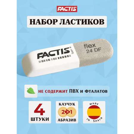 Ластик FACTIS Flex 4 шт.