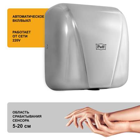 Электросушитель PUFF для рук 8800C 1401.392