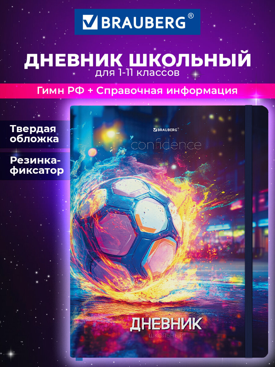 Дневник школьный Brauberg для мальчика 1-11 класс футбол - фото 1