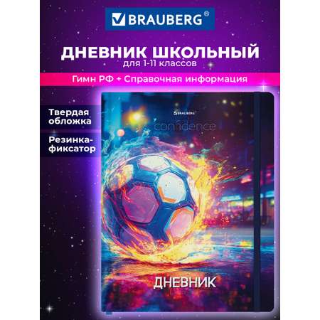 Дневник школьный Brauberg для мальчика 1-11 класс футбол