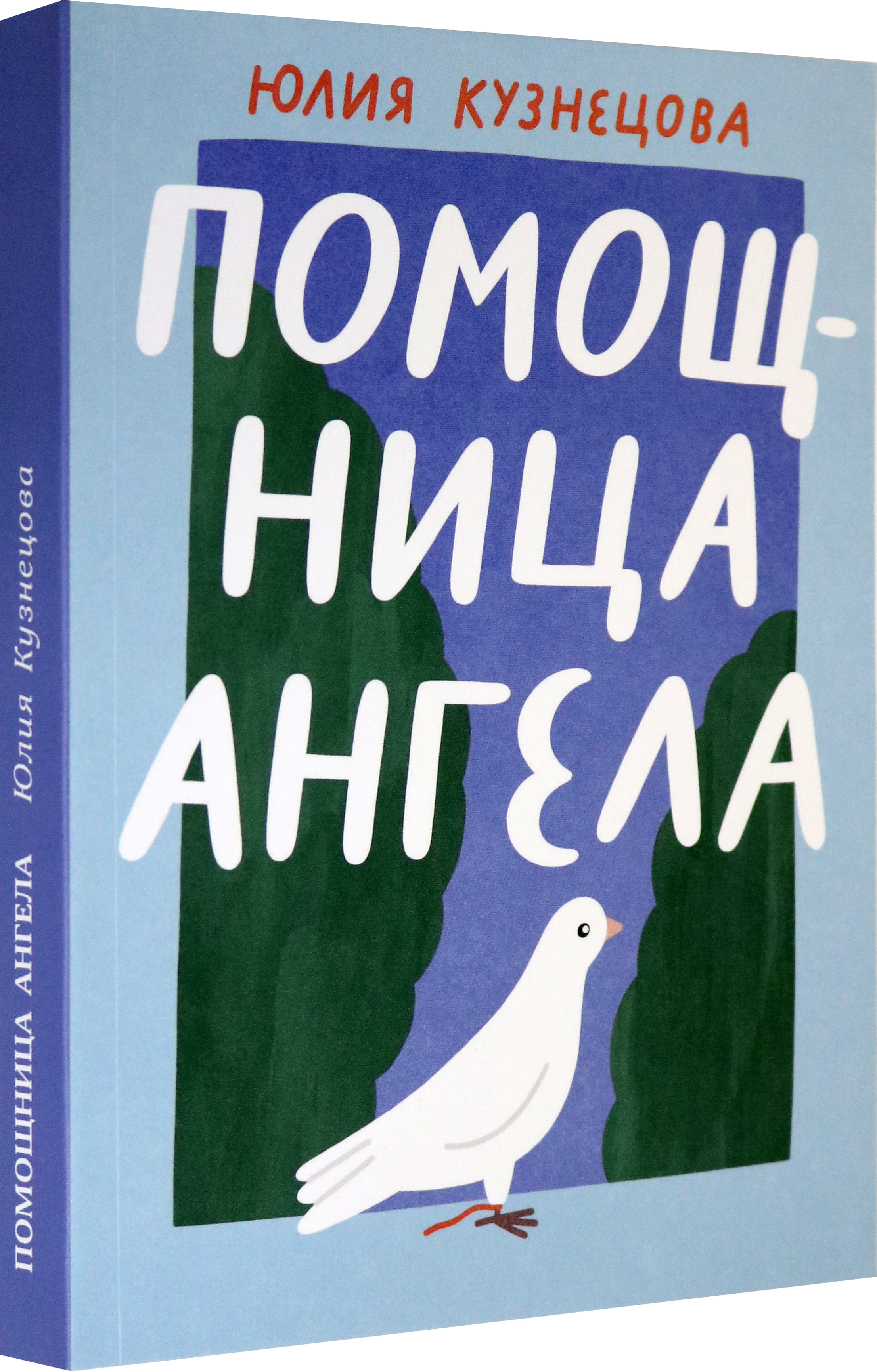 Книга Волчок Помощница ангела - фото 2