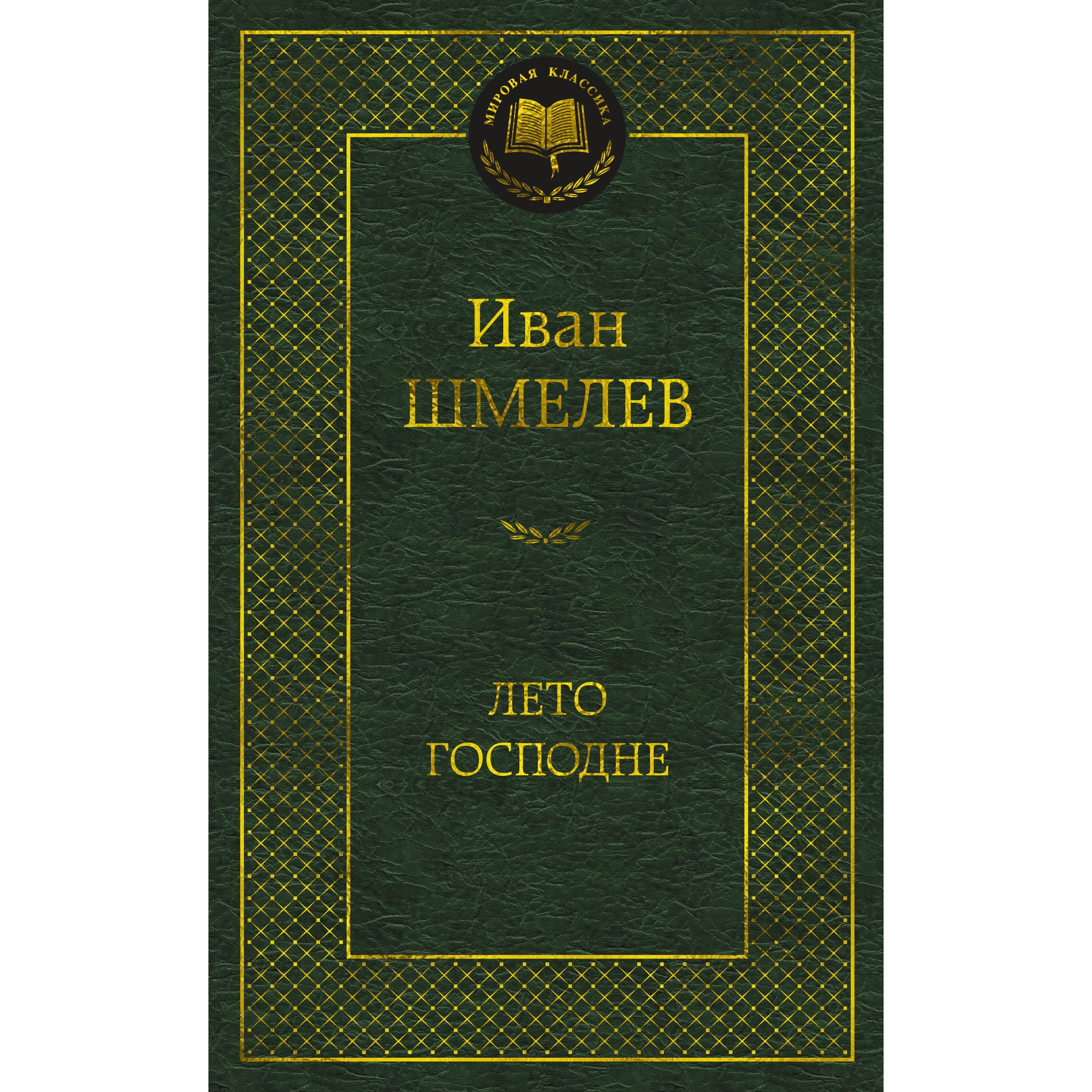 Книга АЗБУКА Лето Господне - фото 1