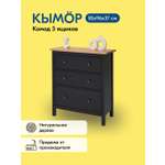 Комод IKEA КЫМОР