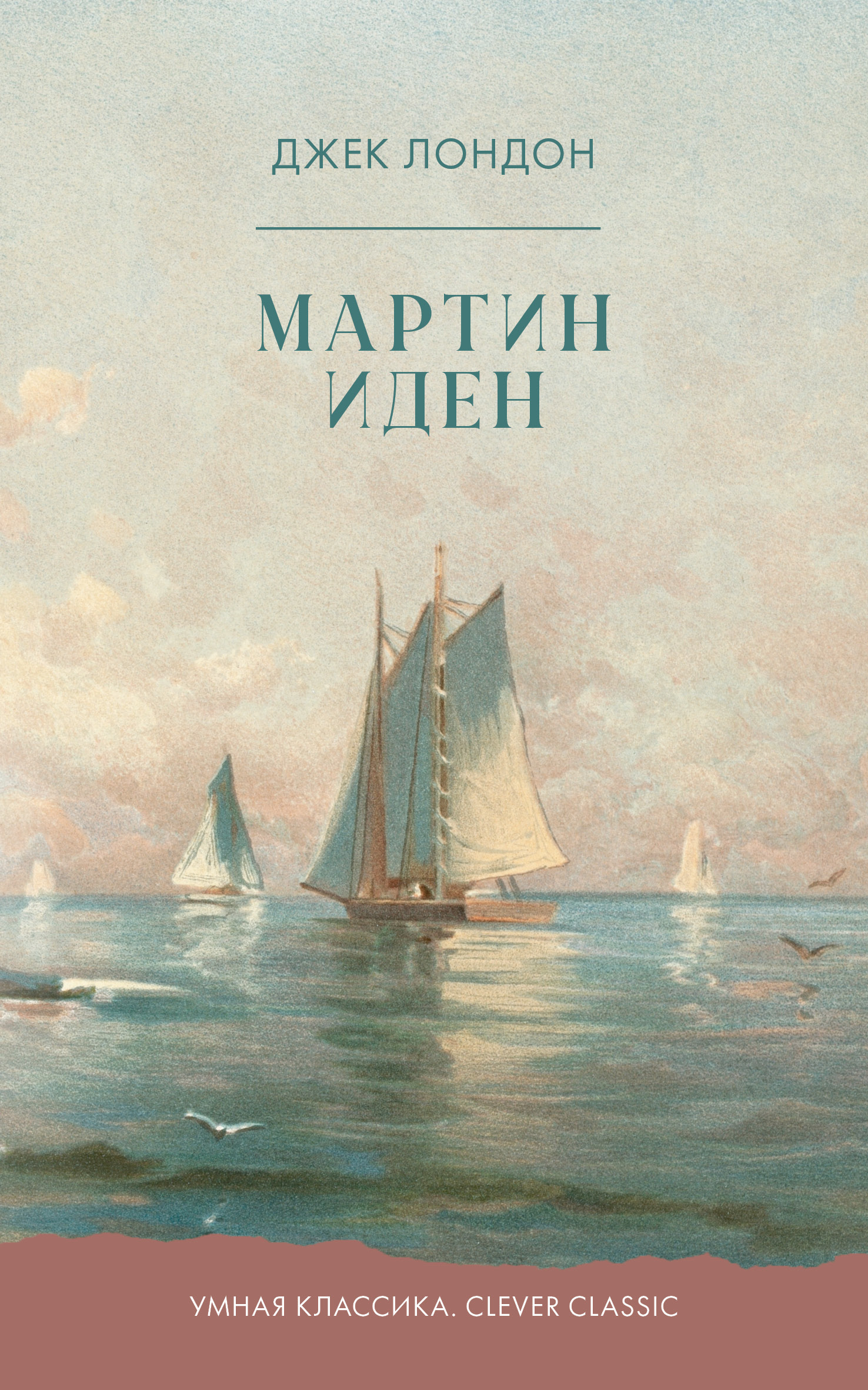 Книга Clever Мартин Иден - фото 1