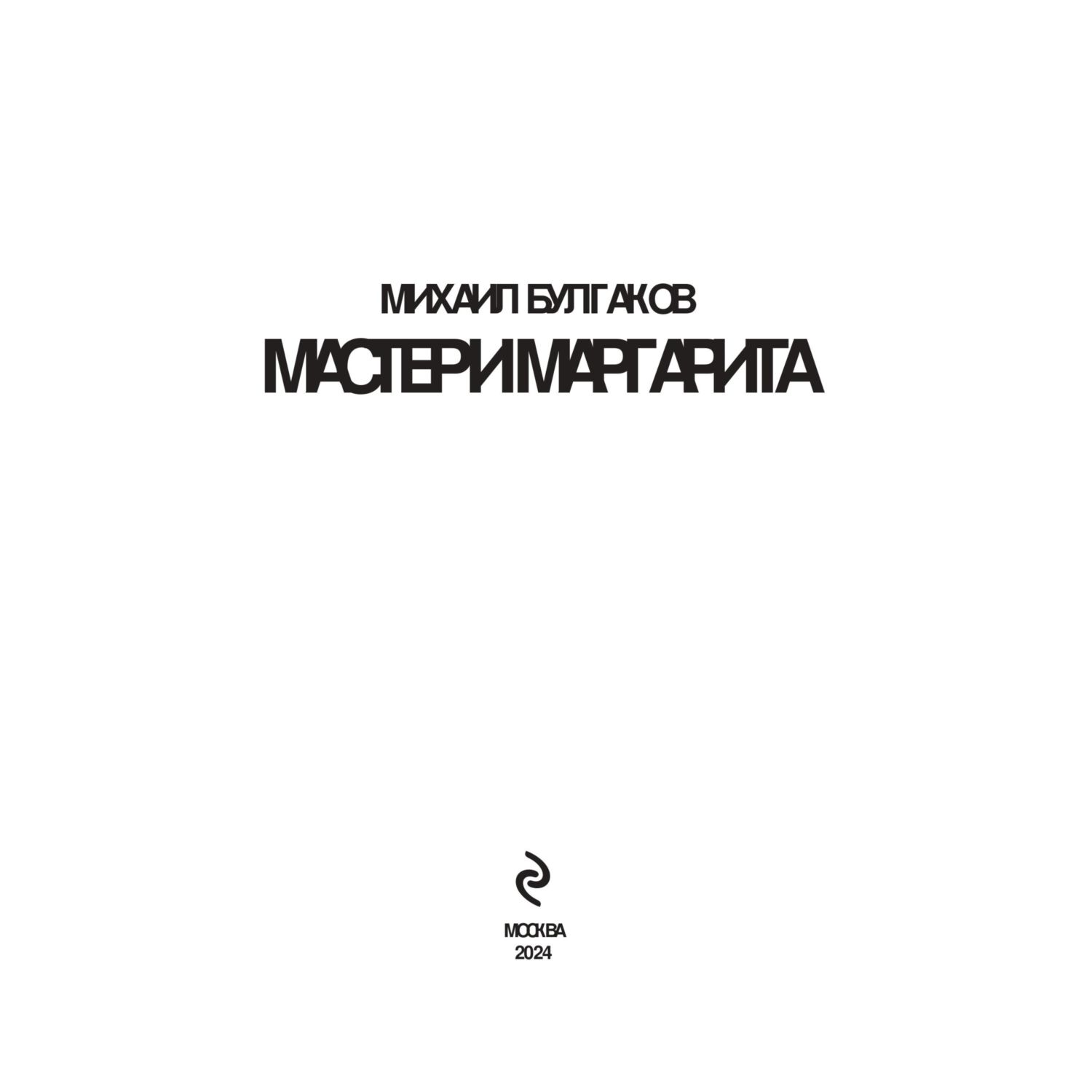 Книга Эксмо Мастер и Маргарита - фото 2