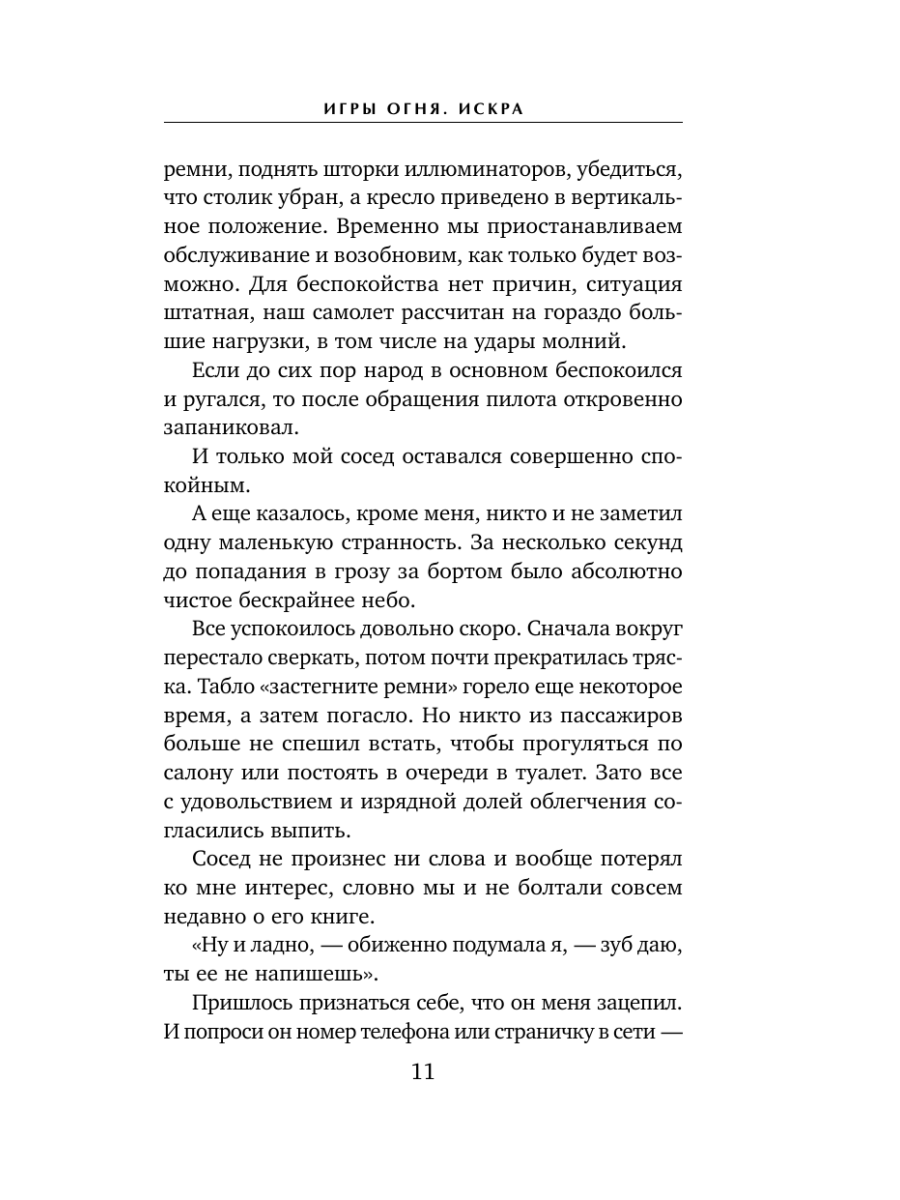 Книга Эксмо Игры огня Искра - фото 10