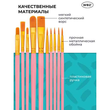Кисть WBZ 10 шт.