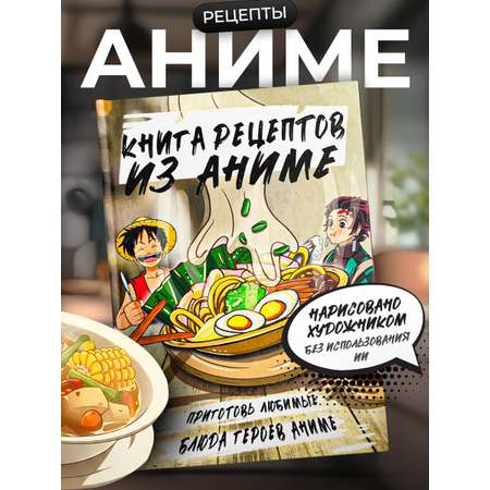 Книга рецептов True Books Space героев из аниме