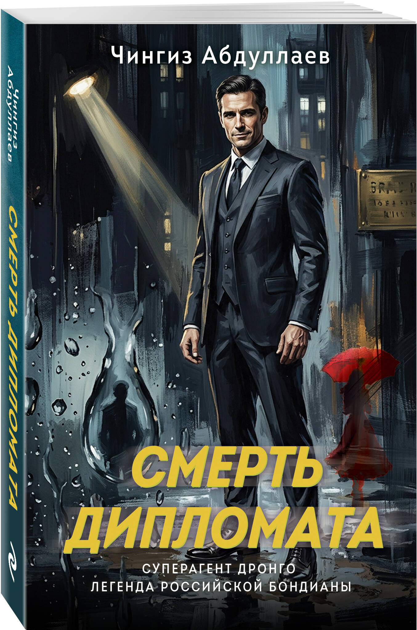 Книга Эксмо Смерть дипломата - фото 1