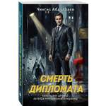 Книга Эксмо Смерть дипломата