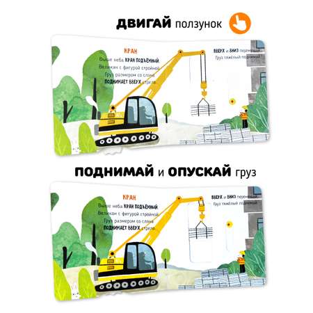 Книга игрушка для малышей Счастье внутри с подвижными элементами \"На стройке\"