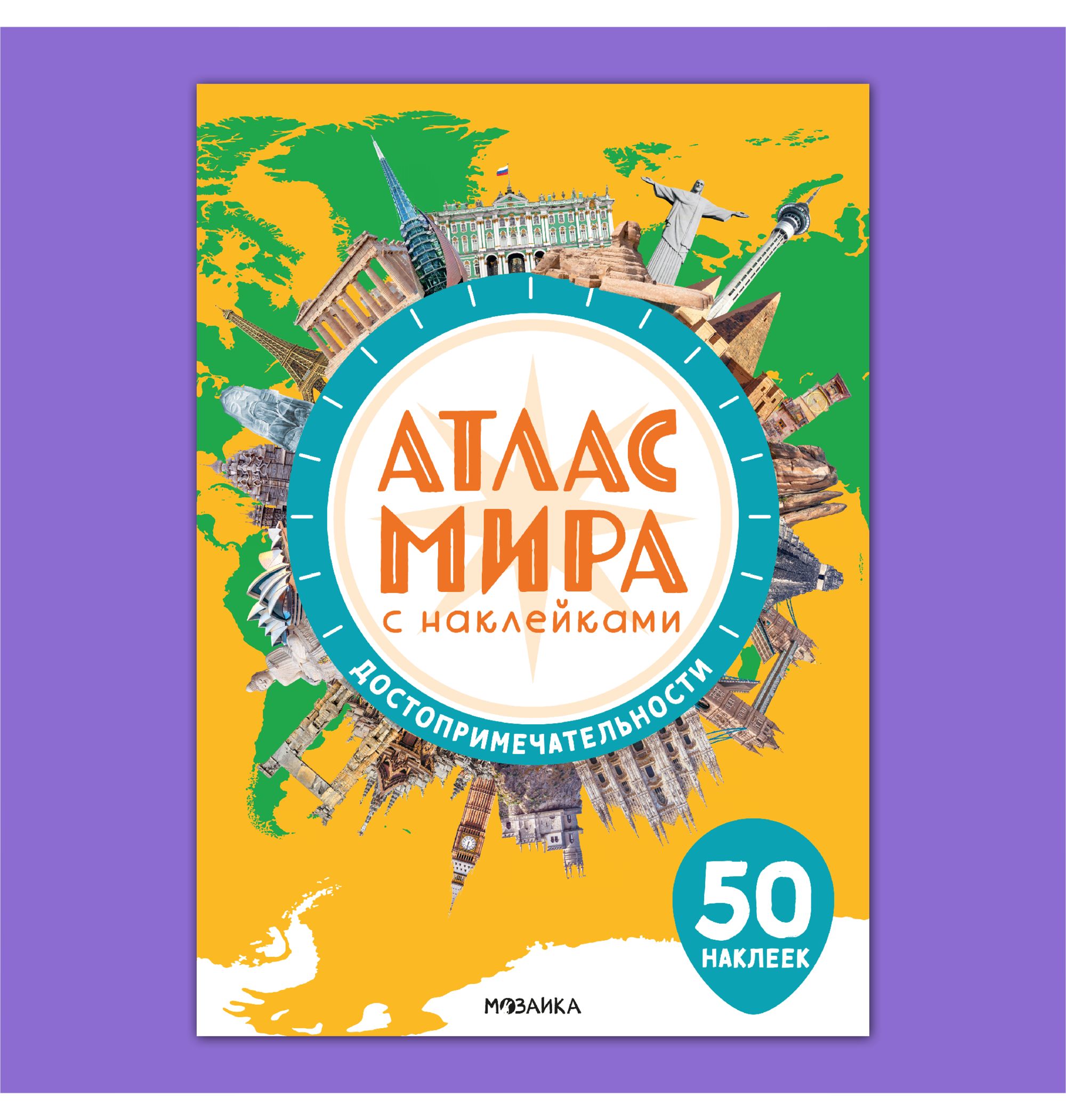 Книга МОЗАИКА kids Атлас мира с наклейками Достопримечательности - фото 1