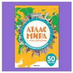 Книга МОЗАИКА kids Атлас мира с наклейками Достопримечательности